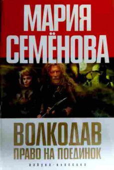 Книга Семёнова М. Волкодав Право на поединок, 11-17363, Баград.рф